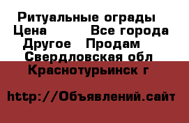 Ритуальные ограды › Цена ­ 840 - Все города Другое » Продам   . Свердловская обл.,Краснотурьинск г.